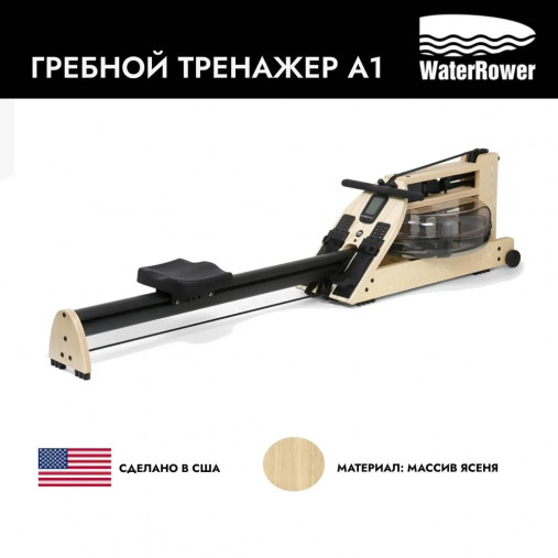 Гребной тренажер водный WaterRower серии Home с дисплеем A1 Гребной тренажер водный WaterRower серии Home с дисплеем A1