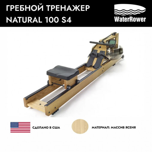 Тренажер гребной WaterRower Natural 100 S4 (цвет: ясень)