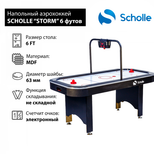 Стол для аэрохоккея SCHOLLE “STORM” 6 фут Стол для аэрохоккея SCHOLLE “STORM” 6 фут