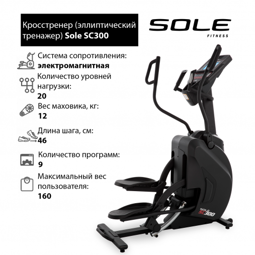 Кросстренер степпер Sole Fitness SC300 Кросстренер степпер Sole Fitness SC300