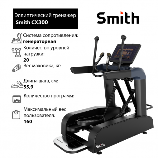 Эллиптический тренажер Smith CX300 Эллиптический тренажер Smith CX300